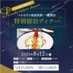 【8/12(木)】 ペルセウス流星群鑑賞会　特別ディナー
