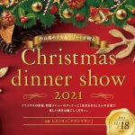 【12/18(土)】クリスマスディナーショー