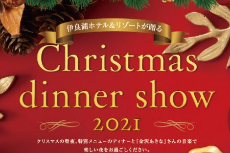 【12/18(土)】クリスマスディナーショー