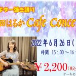 【6/26（日）】ギター弾き語り　柳田はるかCafe Concert