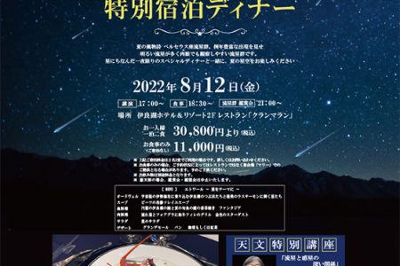 【8/12(金)】 ペルセウス流星群鑑賞会　特別宿泊ディナー