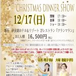 【12/17(日)】クリスマスディナーショー
