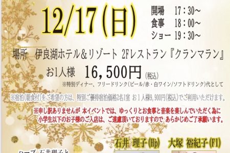【12/17(日)】クリスマスディナーショーを開催します