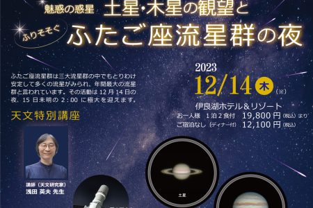 【12/14(木)】魅惑の惑星　土星・木星の官房とふりそそぐふたご座流星群の夜を開催します