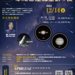 【12/14(土)】 土星・木星の観望とふりそそぐふたご座流星群の夜