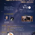 【8/12】ペルセウス座流星群の天文講座とコンサ－ト・流星観賞