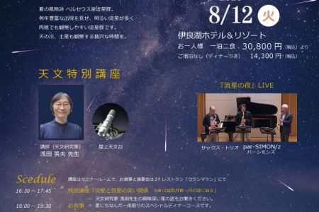 【8/12】ペルセウス座流星群の天文講座とコンサ-ト・流星観賞