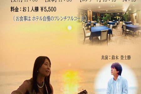 【9/4】柳田はるか 潮風コンサート