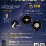 【12/13】魅惑の惑星 土星・木星の観望と ふりそそぐふたご座流星群の夜